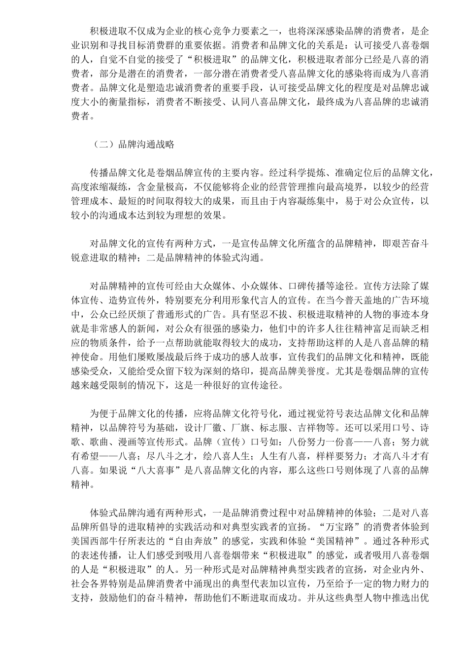 青州卷烟厂的品牌战略(doc11)(1)_第3页