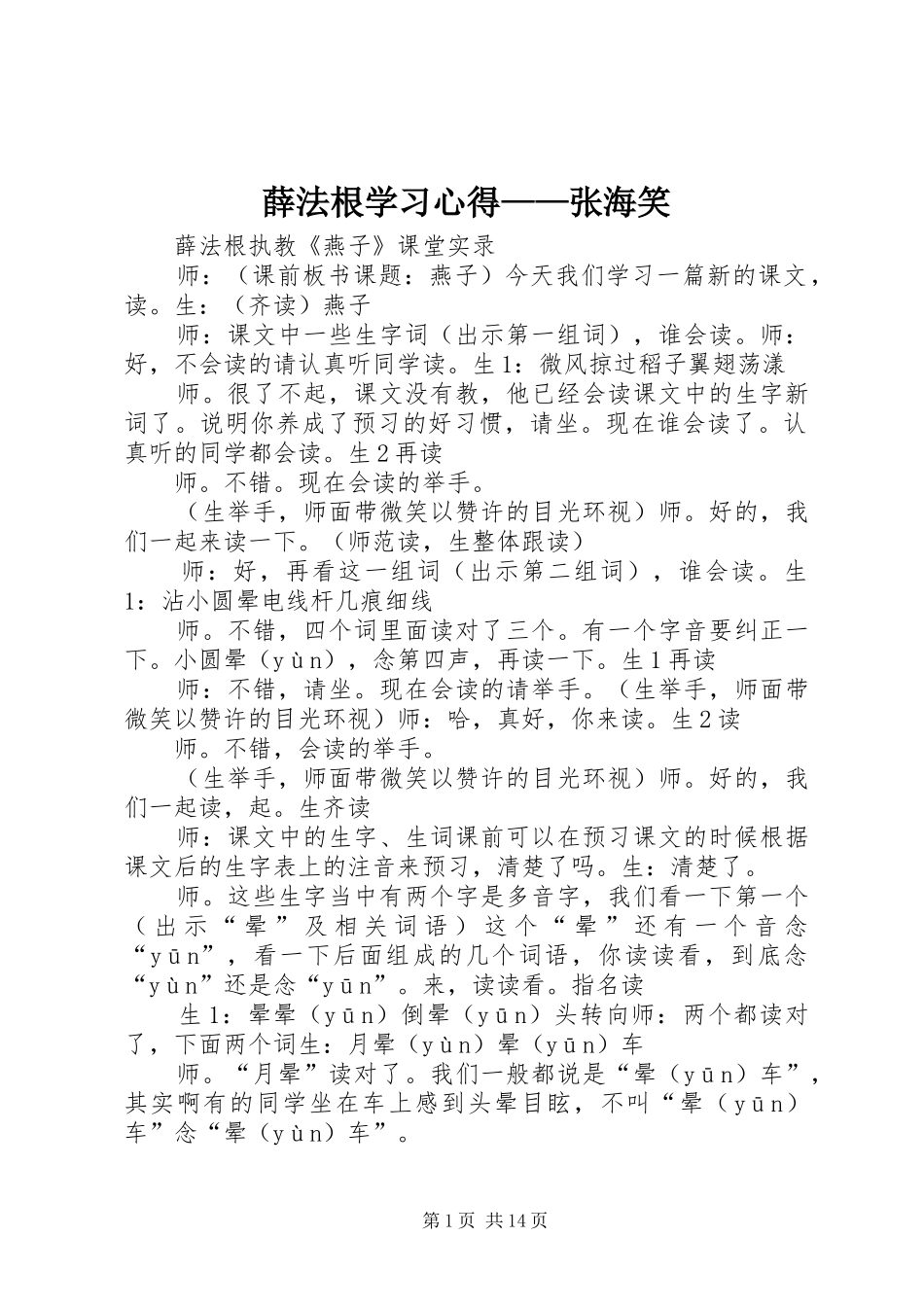 薛法根学习心得——张海笑_第1页