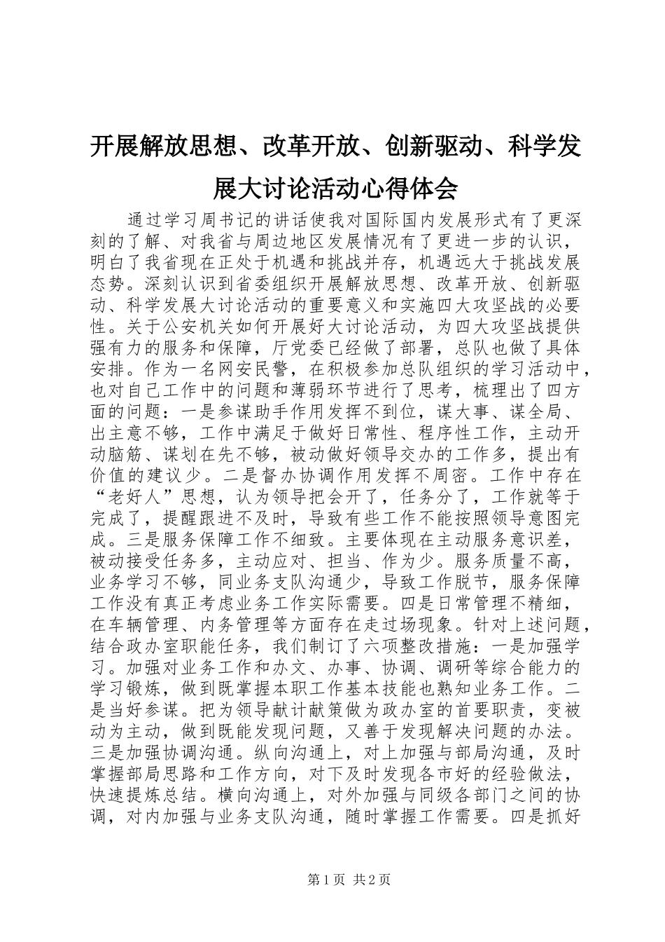 开展解放思想、改革开放、创新驱动、科学发展大讨论活动心得体会_第1页