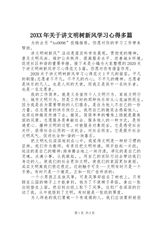20XX年关于讲文明树新风学习心得多篇