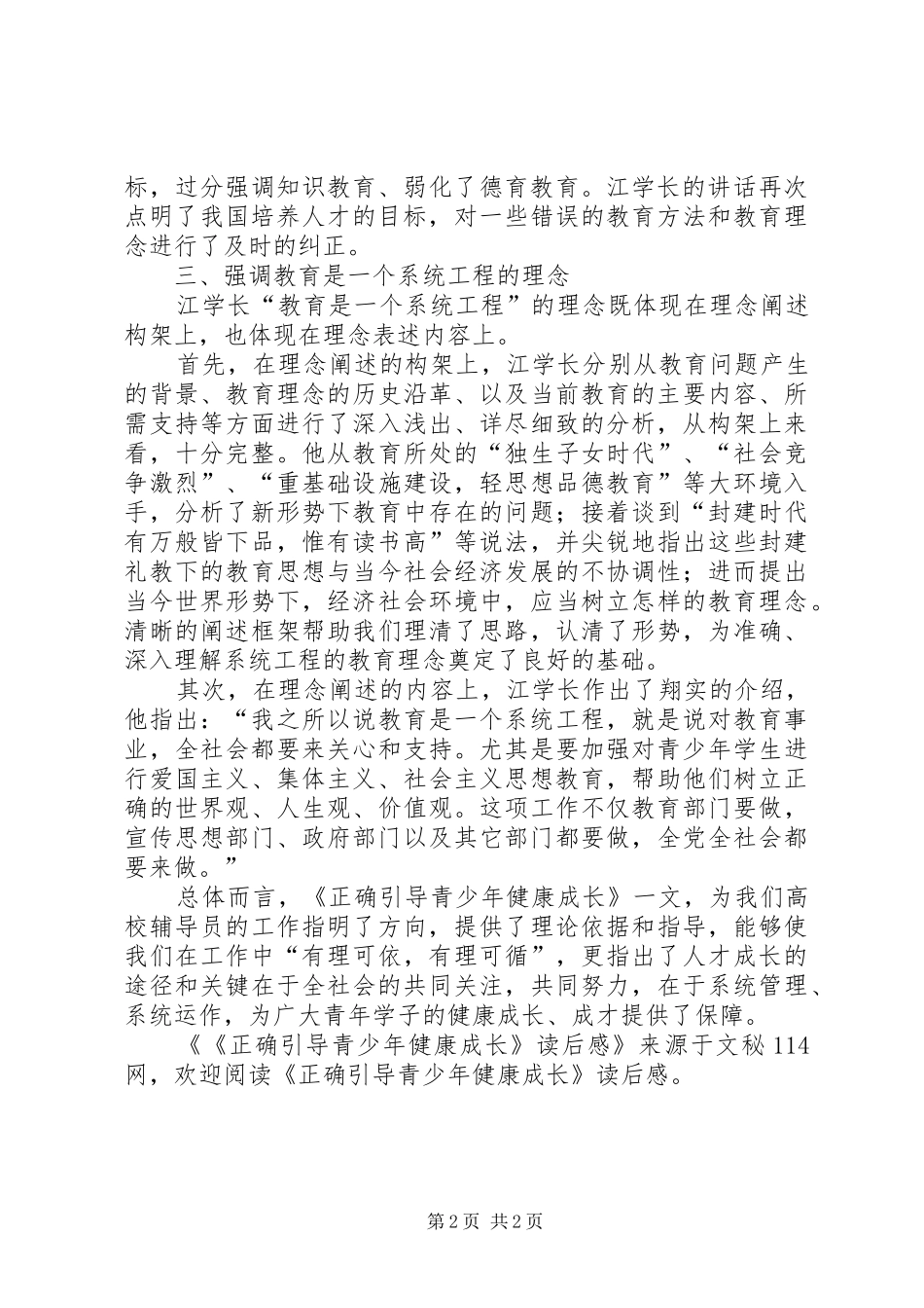 《正确引导青少年健康成长》读后感_第2页