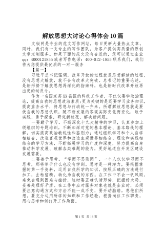 解放思想大讨论心得体会10篇