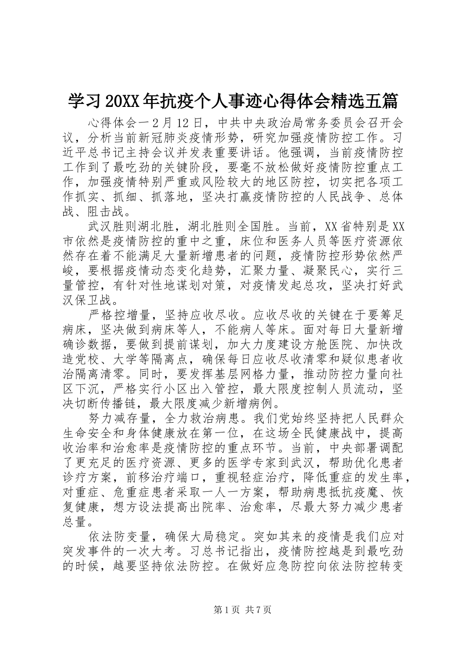 学习20XX年抗疫个人事迹心得体会精选五篇_第1页