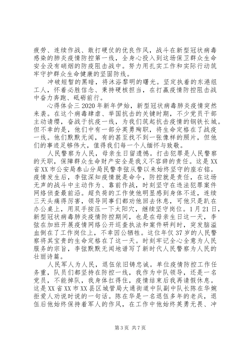 学习20XX年抗疫个人事迹心得体会精选五篇_第3页