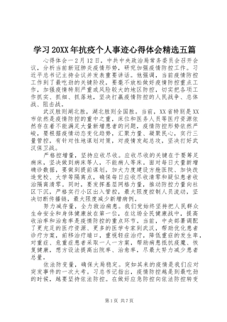 学习20XX年抗疫个人事迹心得体会精选五篇