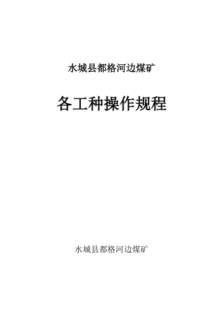 煤矿各工种操作规程