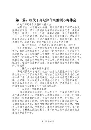 第一篇：机关干部纪律作风整顿心得体会