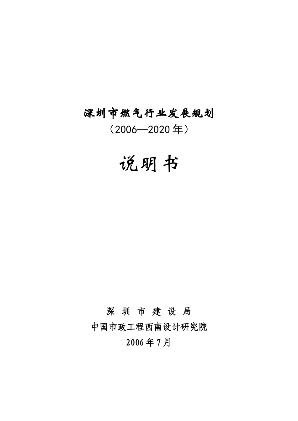深圳市燃气行业发展规划_第1页