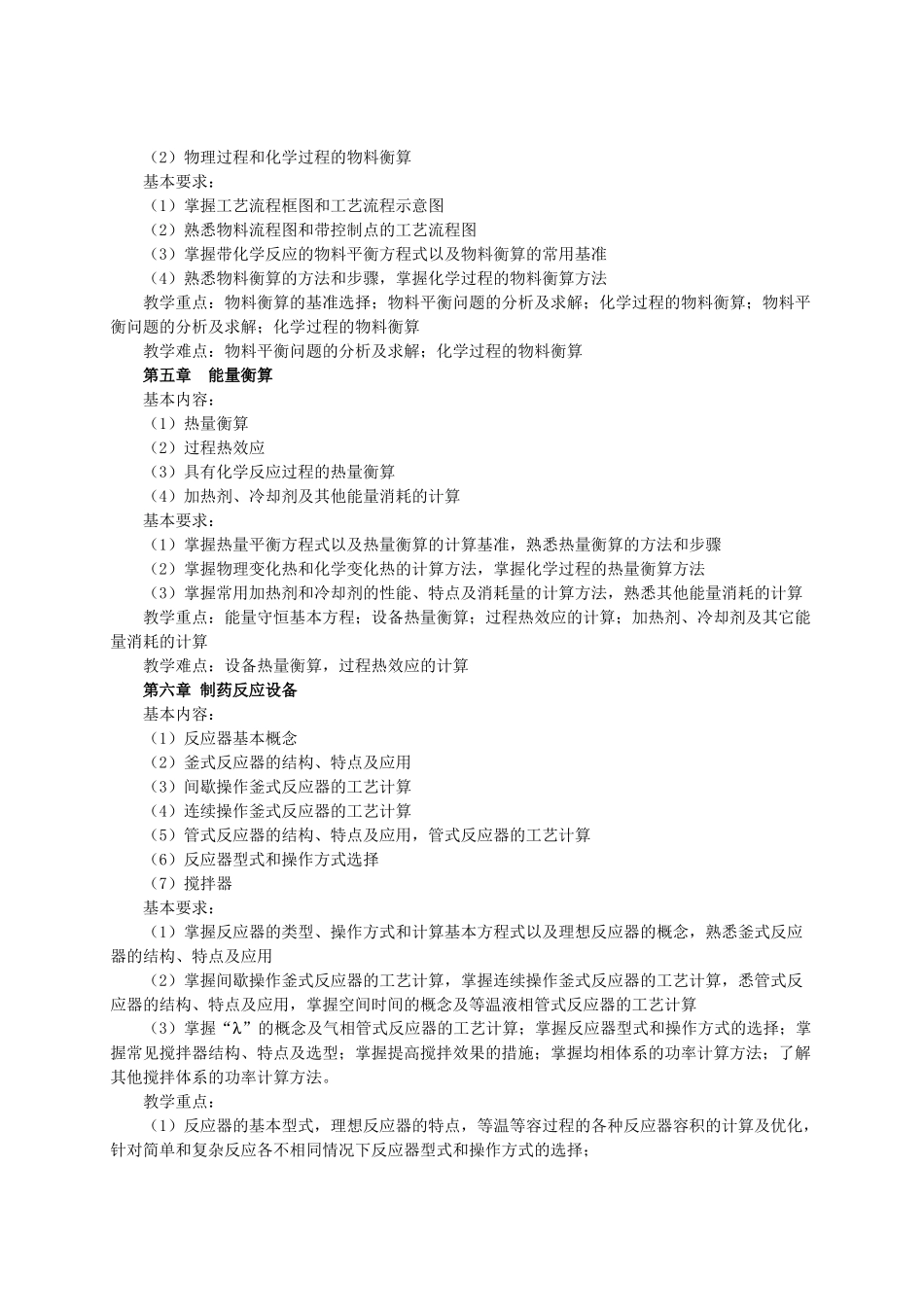 制药工程学课程教学大纲_第3页