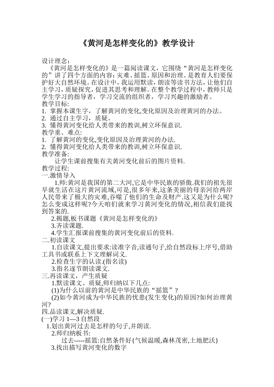 《黄河是怎样变化的》教学设计_第1页