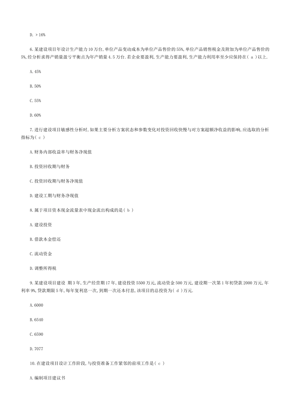 XX年一级建造师考试《建设工程经济》真题_第2页