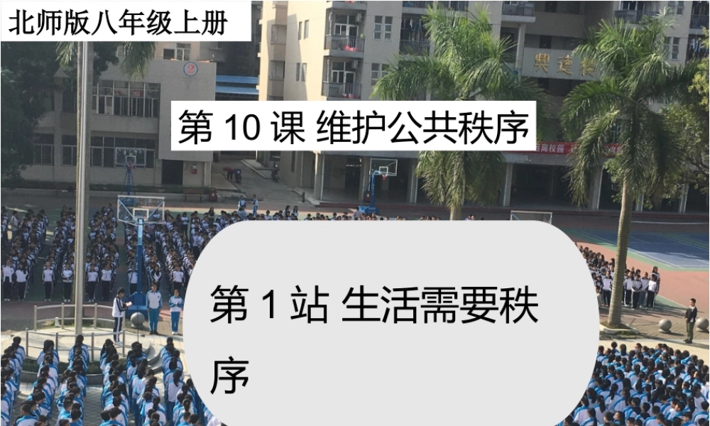 第1站生活需要秩序