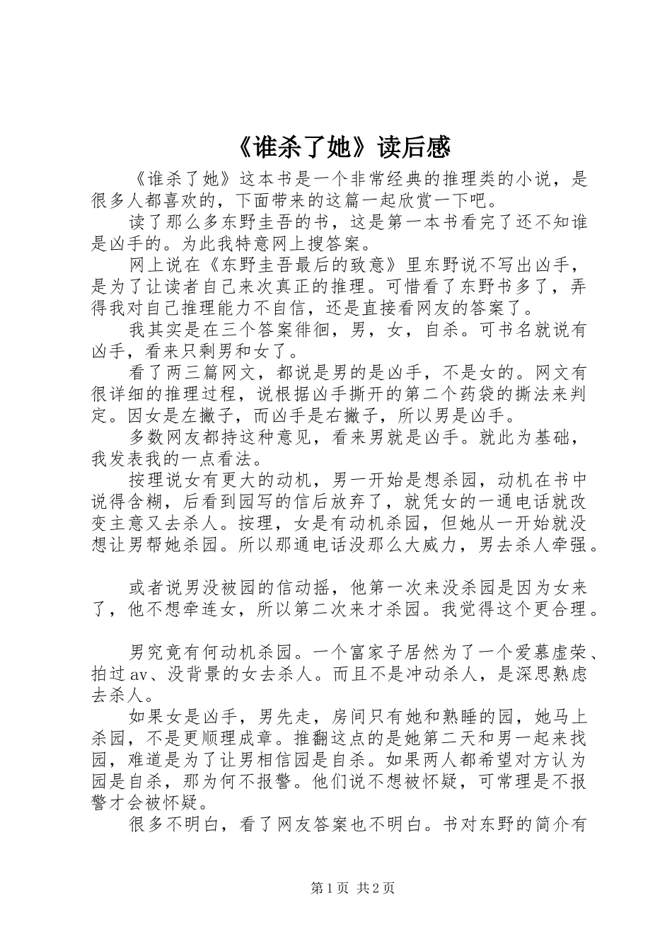 《谁杀了她》读后感_第1页