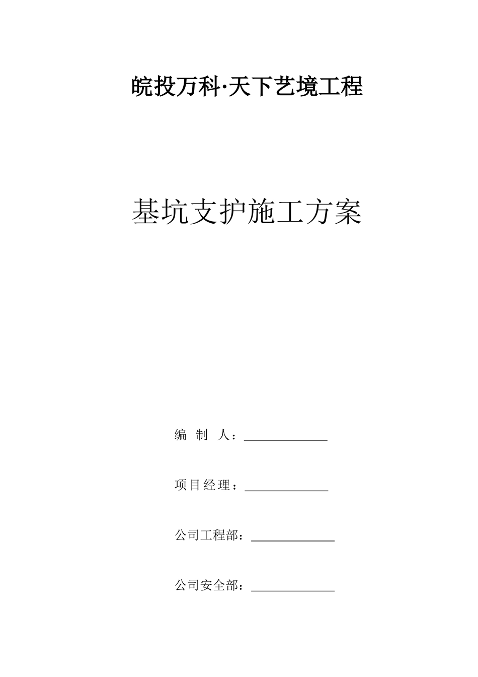 皖投某地产天下艺境基坑支护施工方案（DOC33页）_第1页
