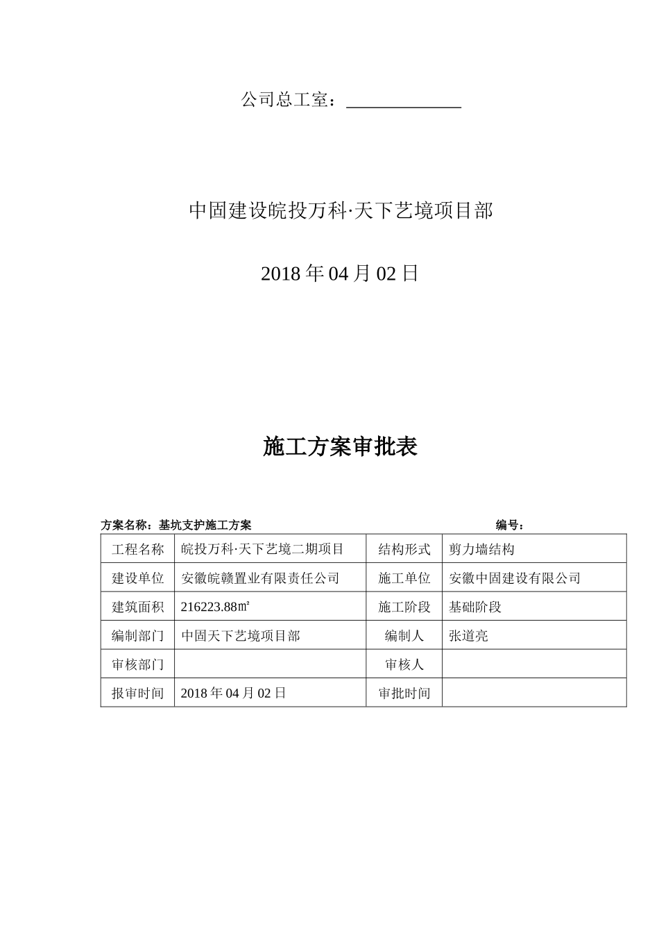 皖投某地产天下艺境基坑支护施工方案（DOC33页）_第2页