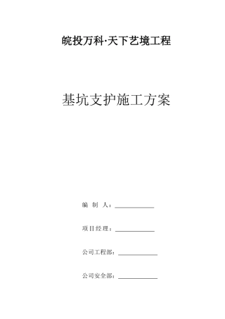 皖投某地产天下艺境基坑支护施工方案（DOC33页）