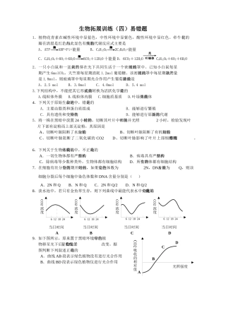 生物拓展训练(四)易错题