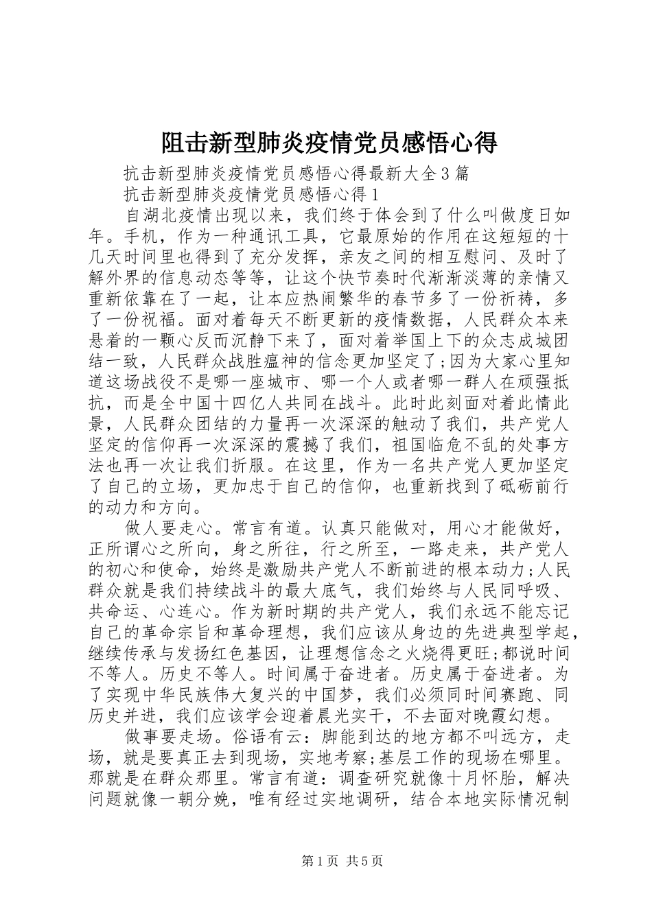 阻击新型肺炎疫情党员感悟心得_第1页
