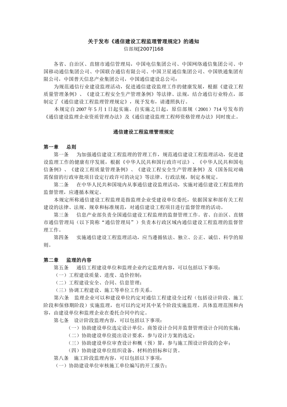 通信建设工程监理管理规定(5-1)(DOC6页)_第1页