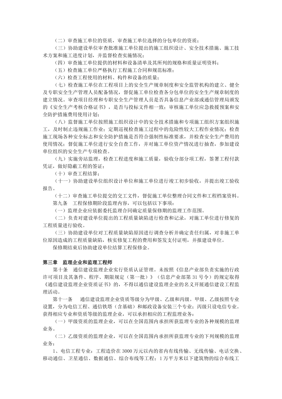 通信建设工程监理管理规定(5-1)(DOC6页)_第2页