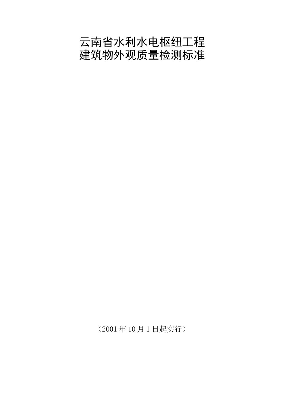 云南水利水电工程外观评定标准_第1页