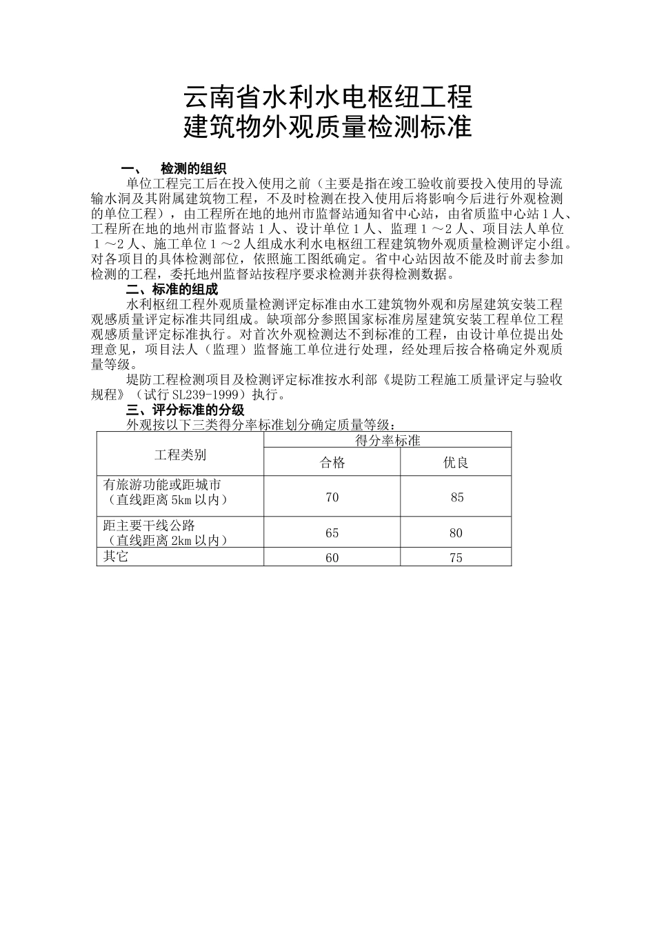 云南水利水电工程外观评定标准_第2页