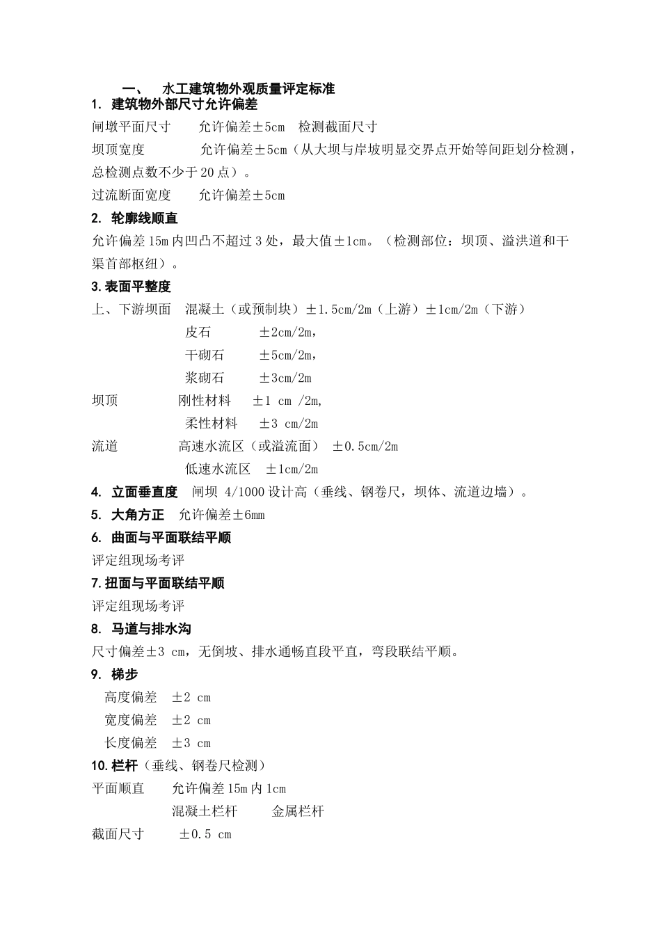 云南水利水电工程外观评定标准_第3页