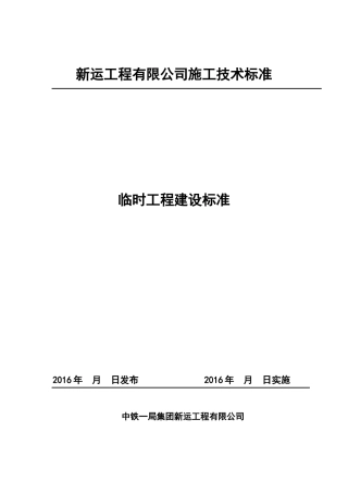 临时工程建设标准