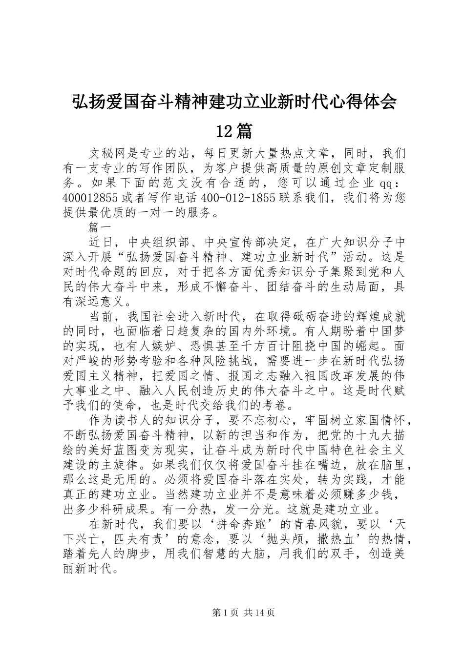 弘扬爱国奋斗精神建功立业新时代心得体会12篇_第1页