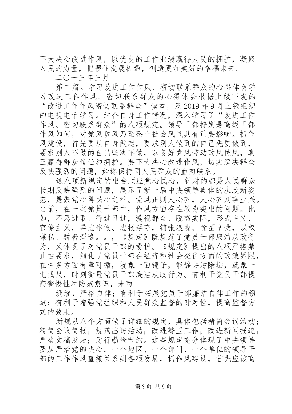 “改进工作作风、密切联系群众”学习心得体会_第3页