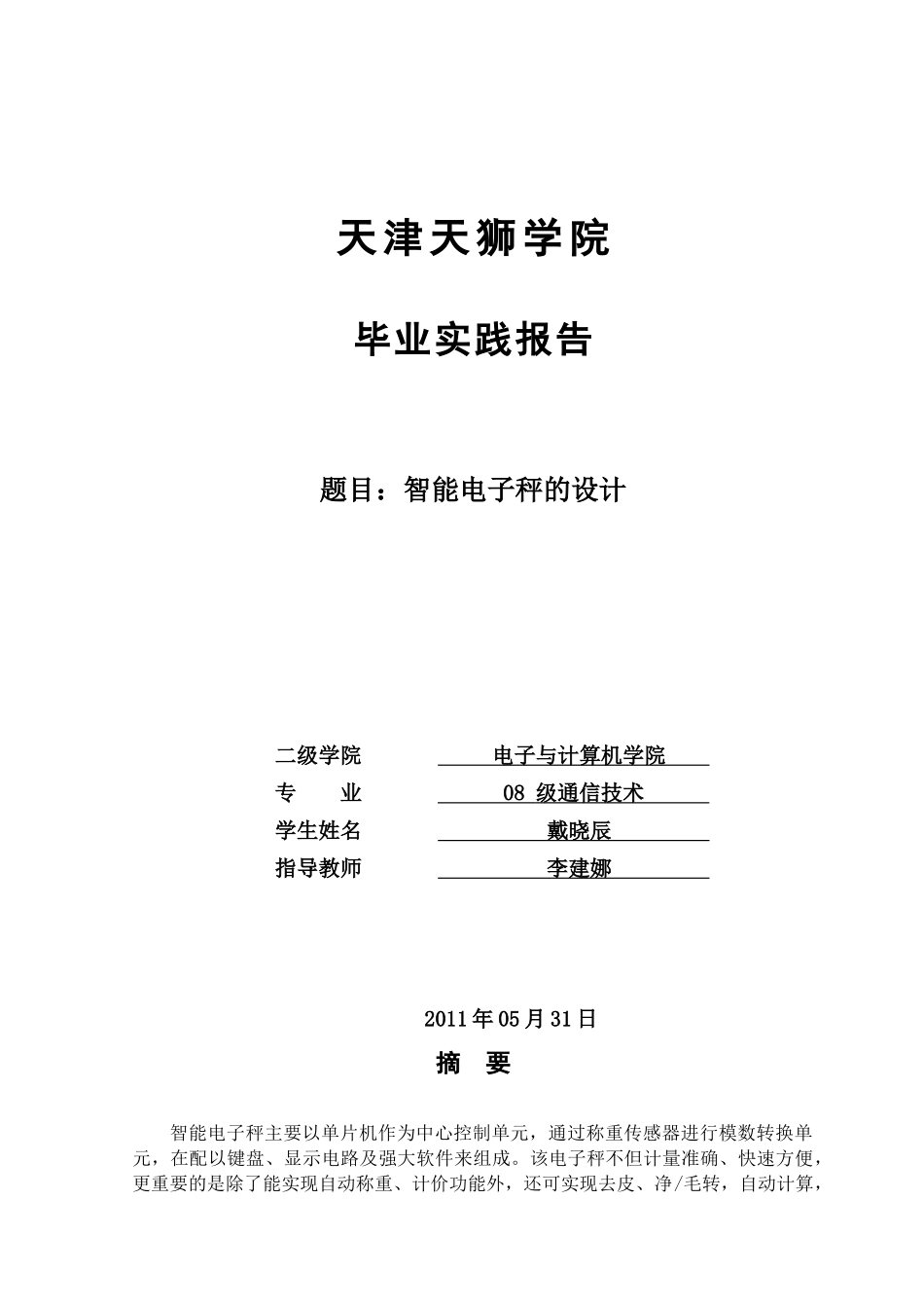 智能电子秤的设计_第1页