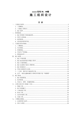 xx住宅#、#楼施组设计(DOC87页)