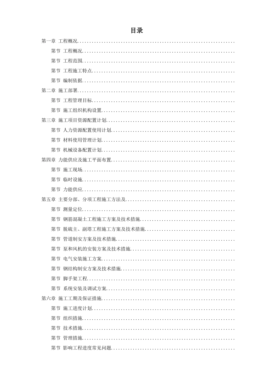 33-某热电厂锅炉脱硫（湿法）改造工程施工组织设计_第1页