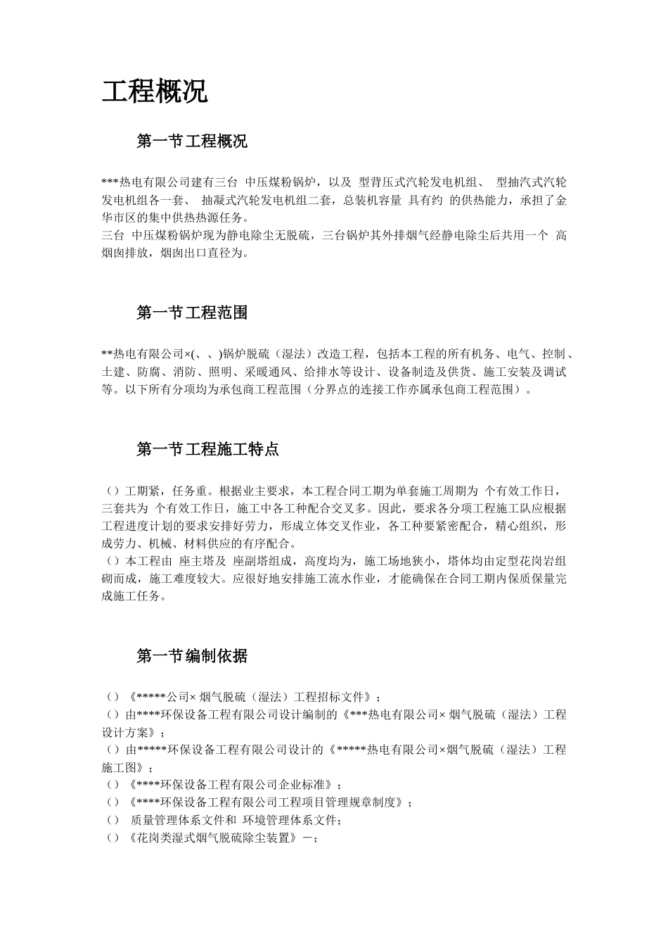 33-某热电厂锅炉脱硫（湿法）改造工程施工组织设计_第3页