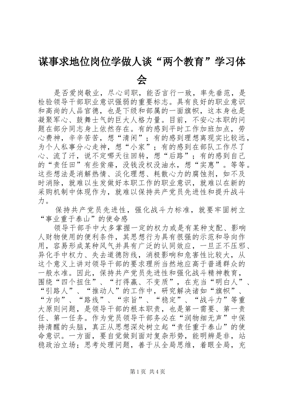 谋事求地位岗位学做人谈“两个教育”学习体会_第1页