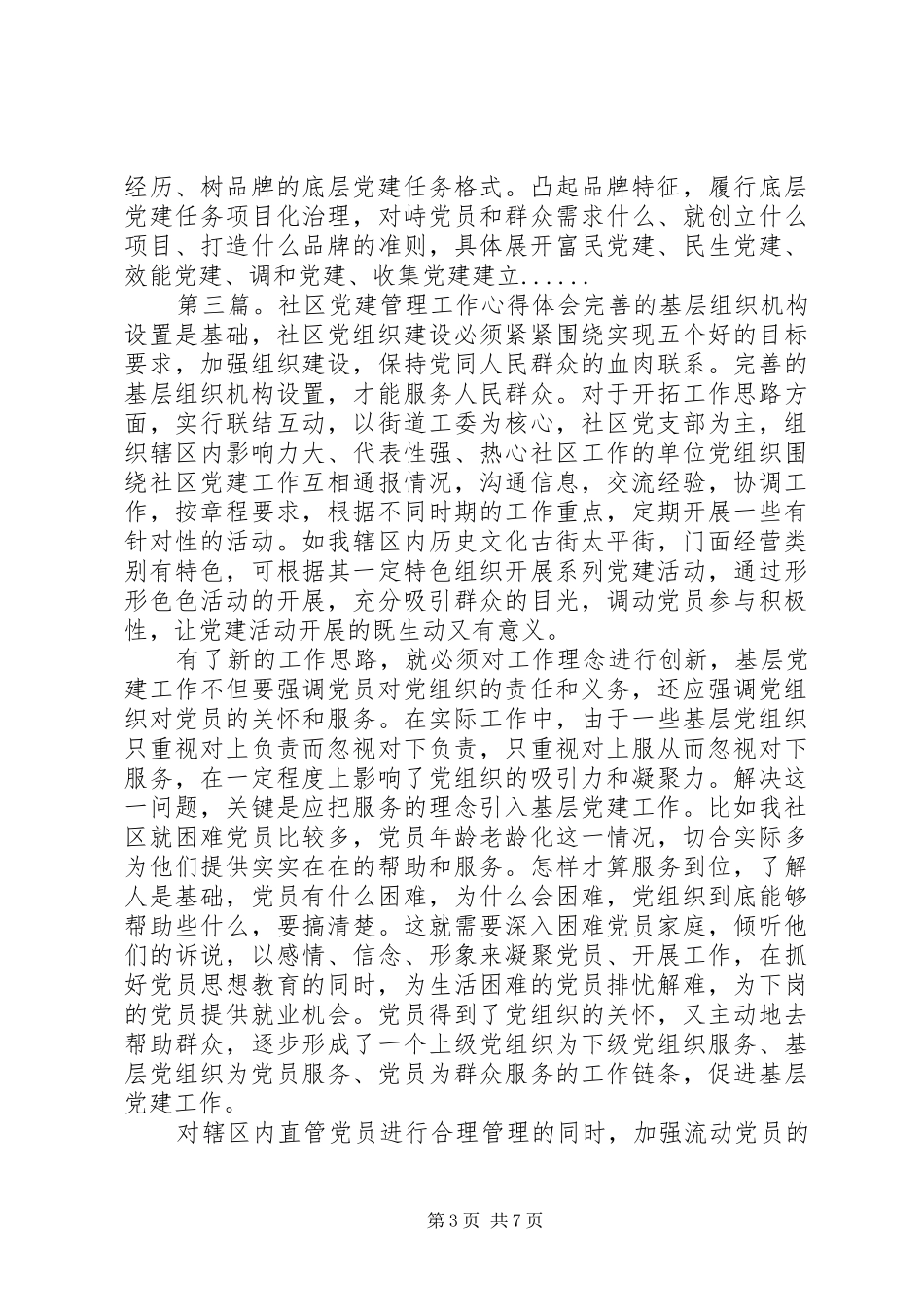 关于党建学习心得体会范文材料6篇_第3页