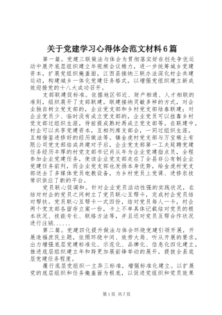 关于党建学习心得体会范文材料6篇