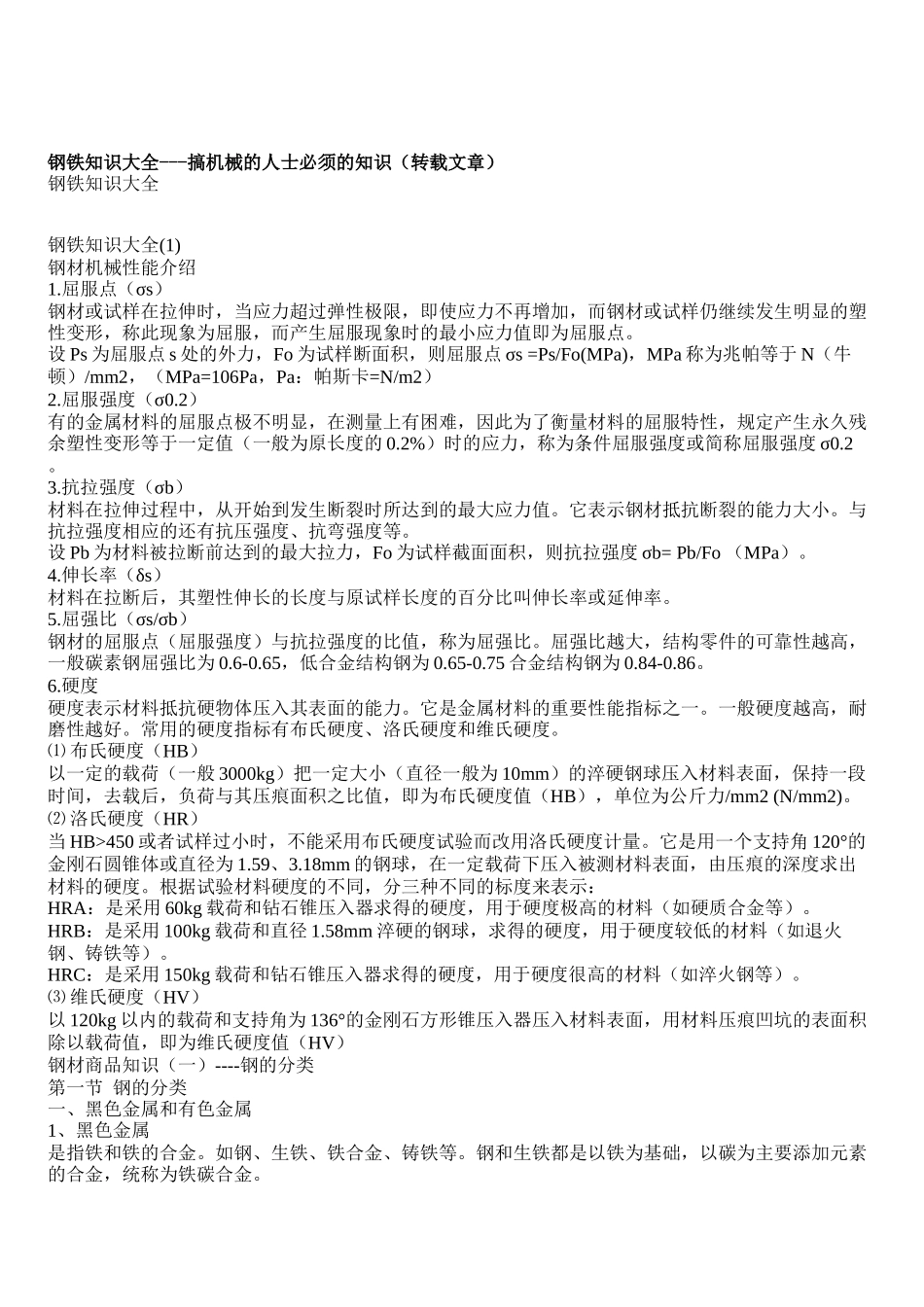 钢铁知识大全---搞机械的人士必须的知识（转载文章）_第1页