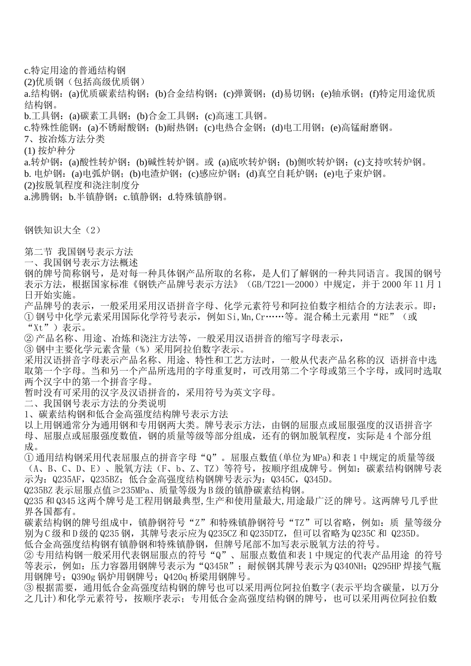 钢铁知识大全---搞机械的人士必须的知识（转载文章）_第3页