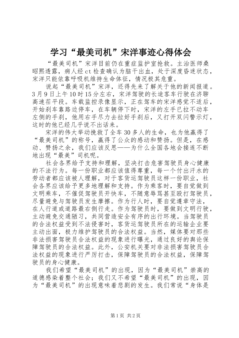 学习“最美司机”宋洋事迹心得体会_第1页
