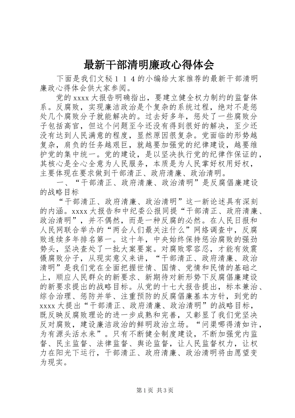 最新干部清明廉政心得体会_第1页