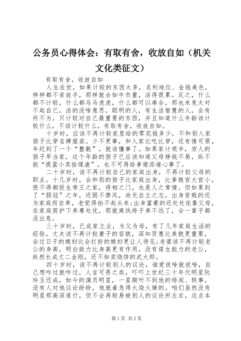 公务员心得体会：有取有舍，收放自如（机关文化类征文）_第1页