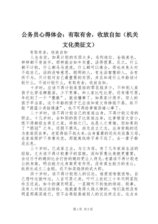 公务员心得体会：有取有舍，收放自如（机关文化类征文）