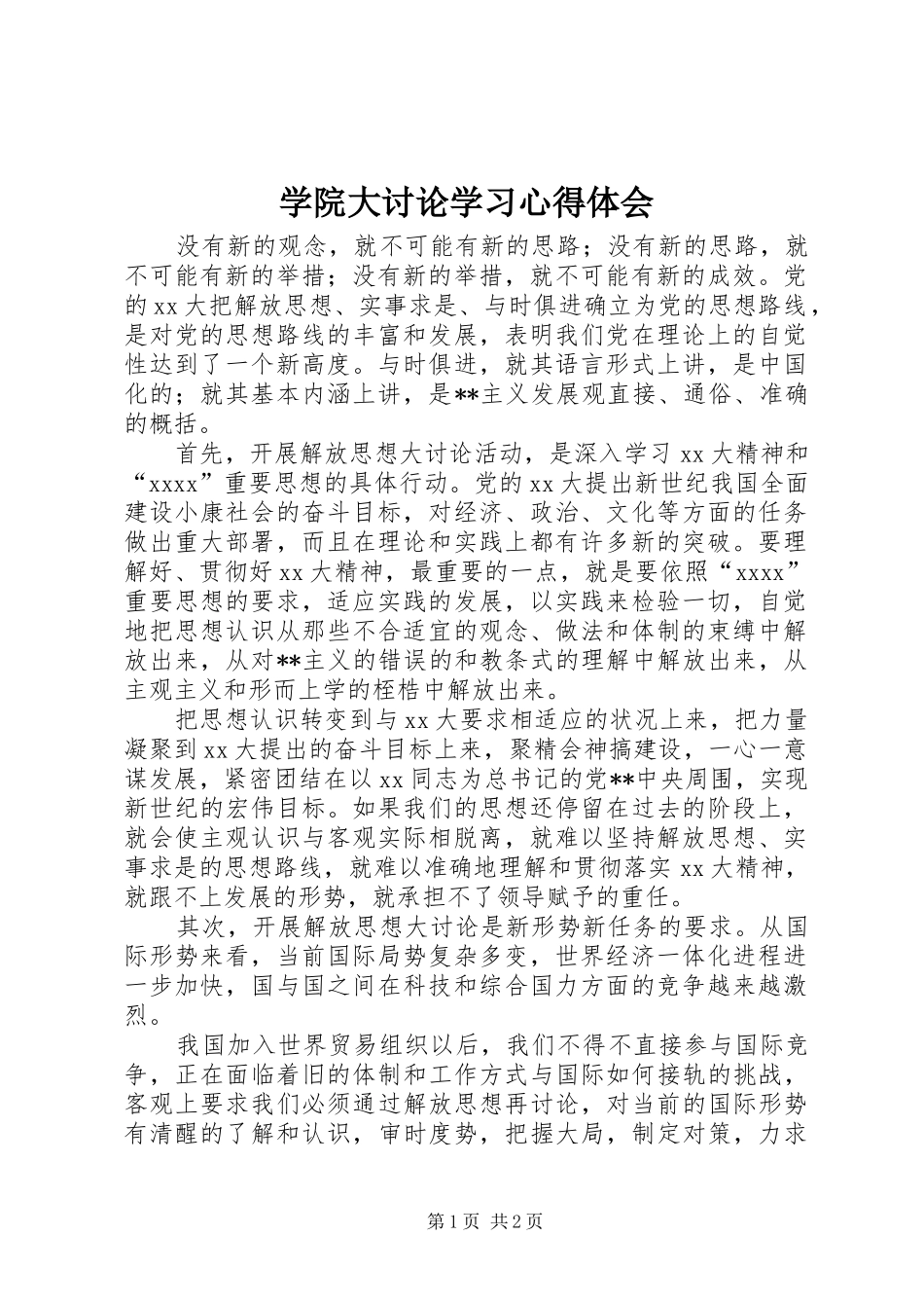 学院大讨论学习心得体会_第1页