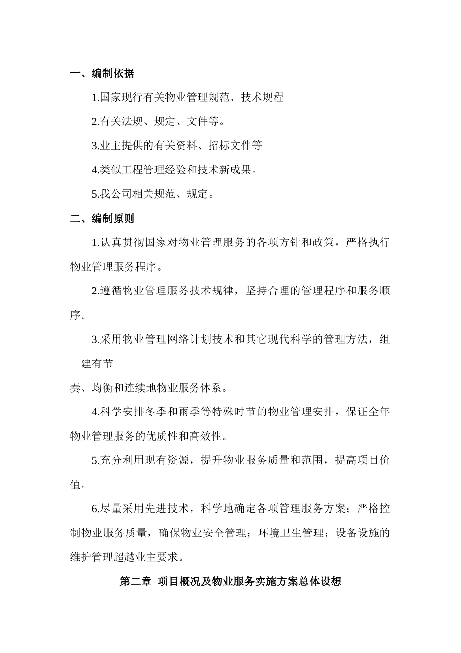 物业管理技术方案_第3页