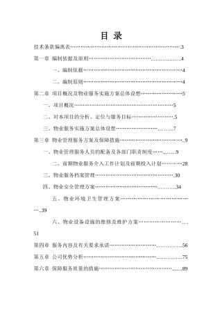 物业管理技术方案