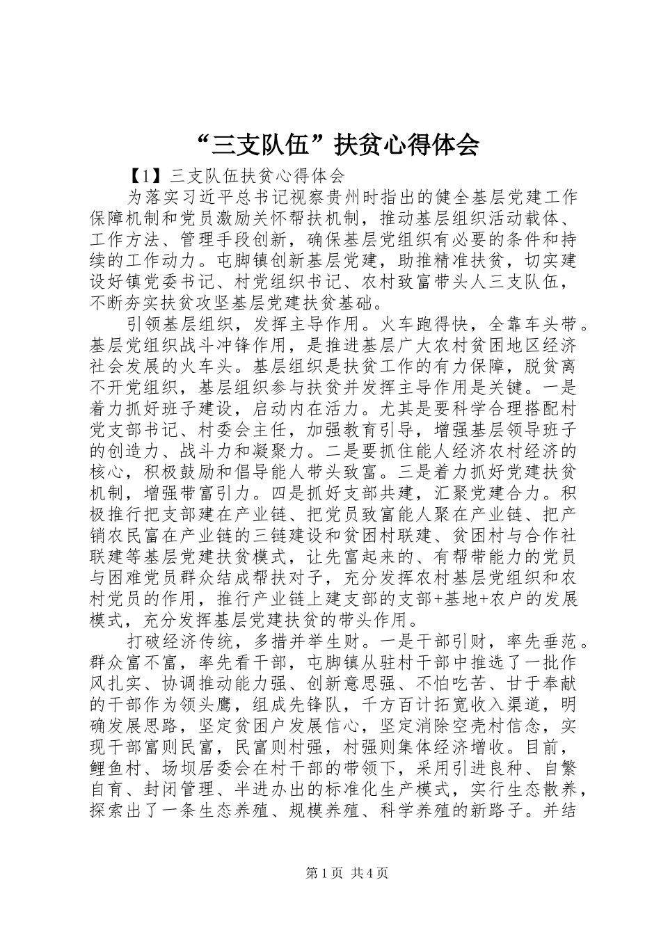 “三支队伍”扶贫心得体会_第1页