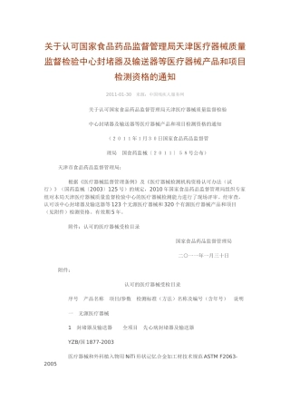 关于认可国家食品药品监督管理局天津医疗器械质量监督