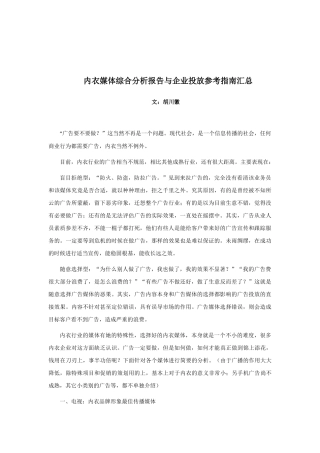 内衣企业媒体综合分析报告与投放指南