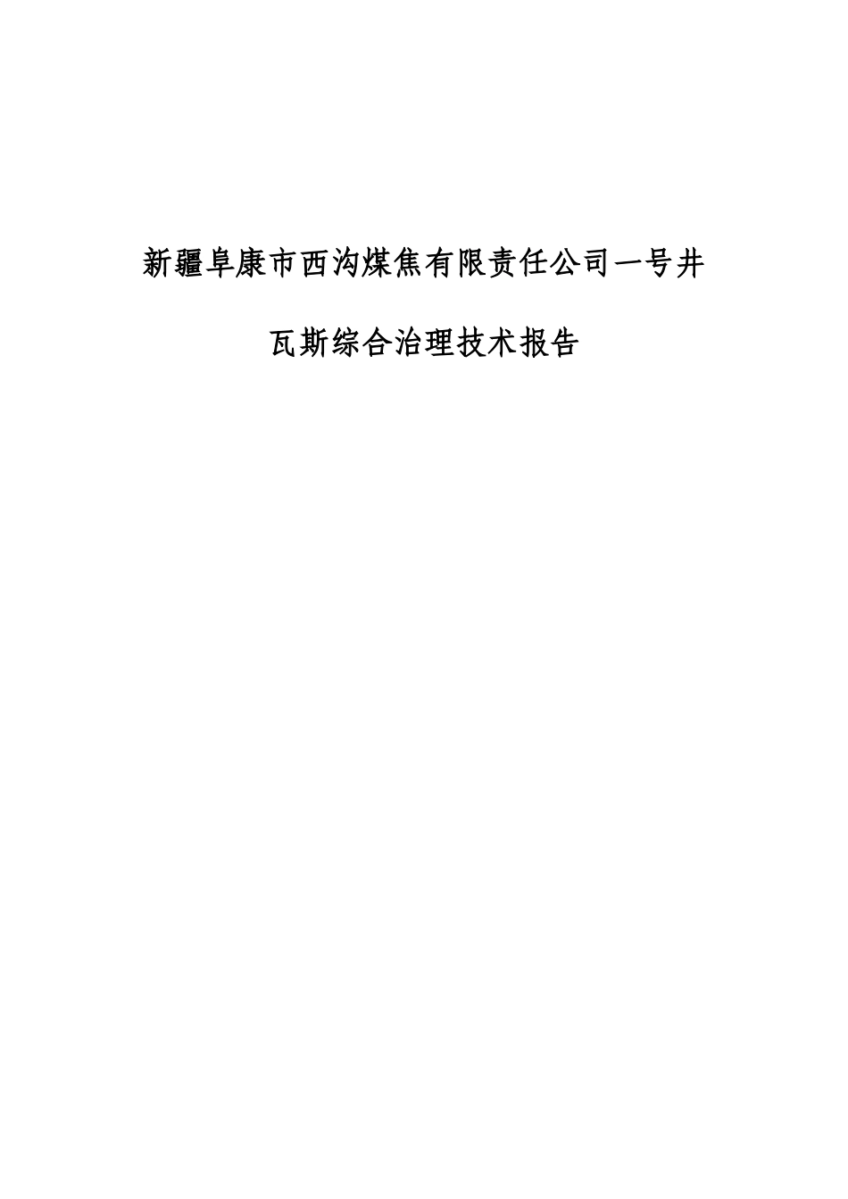 阜康市西沟煤焦公司煤矿瓦斯治理技术报告1_第1页